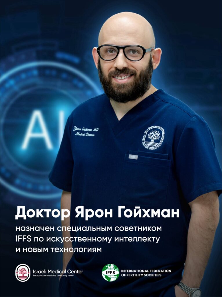 Доктор Ярон Гойхман назначен специальным советником IFFS
