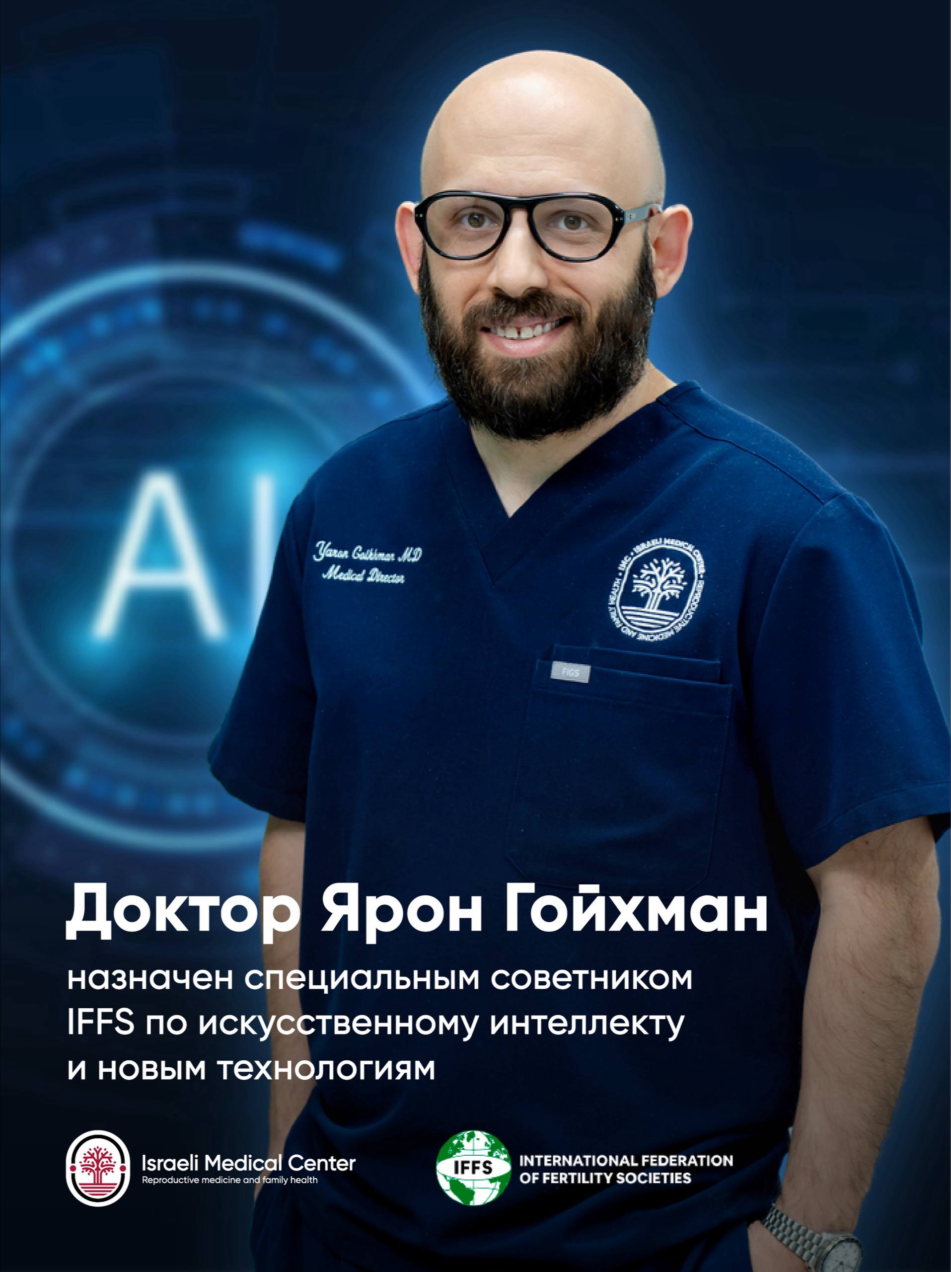 Доктор Ярон Гойхман назначен специальным советником IFFS